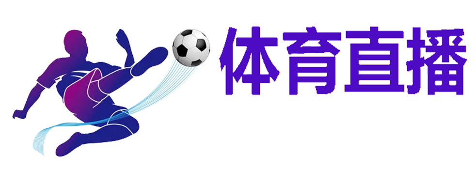 足球直播